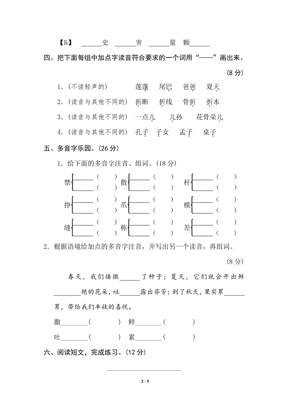 部编三年级语文下册期末专项训练卷1辨字正音.pdf_第2页