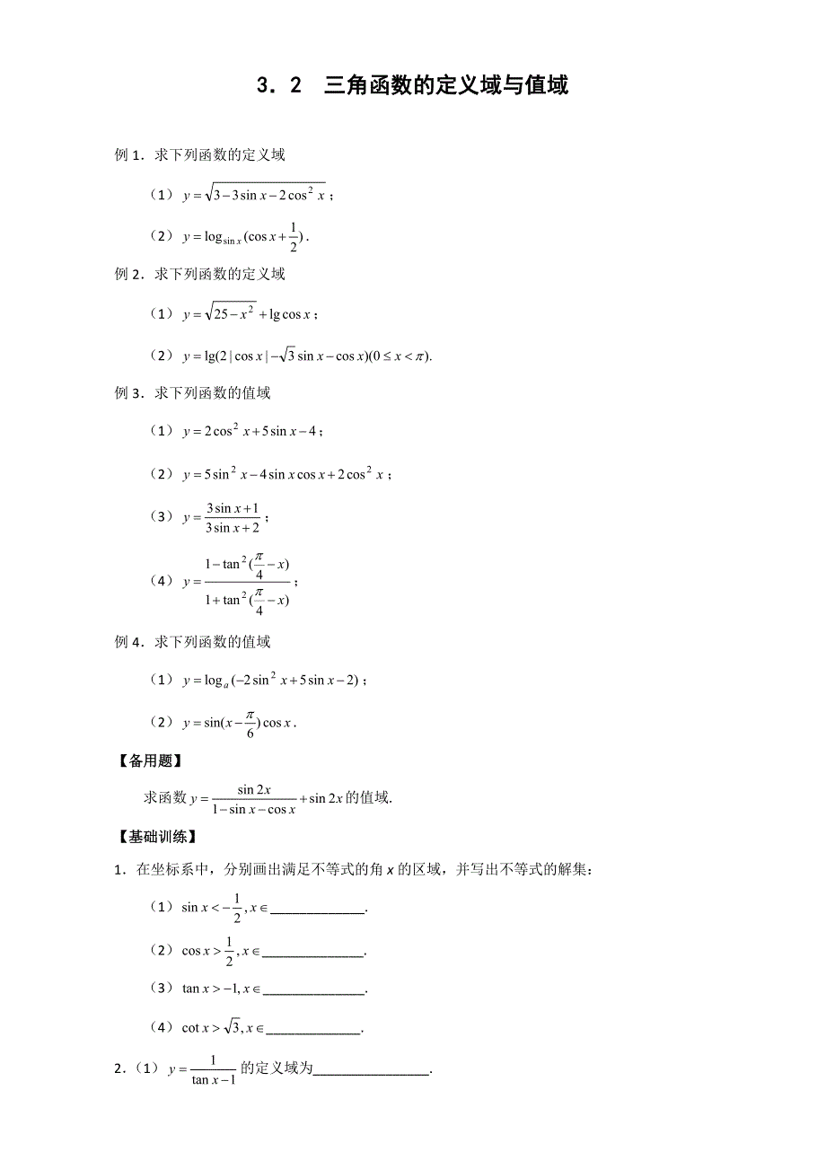 广西南宁市江南区江西中学2016届高三数学一轮复习教案：3-2 三角函数的定义域与值域 .doc_第1页