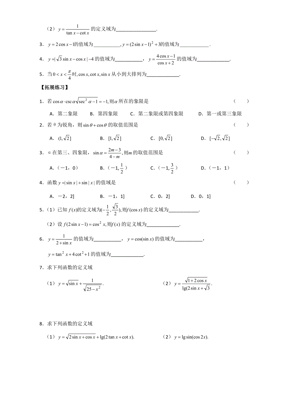 广西南宁市江南区江西中学2016届高三数学一轮复习教案：3-2 三角函数的定义域与值域 .doc_第2页