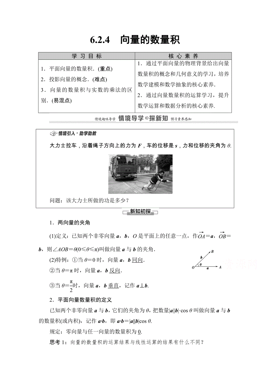 2020-2021学年新教材人教A版数学必修第二册教师用书：第6章 6-2　6-2-4　向量的数量积 WORD版含解析.doc_第1页