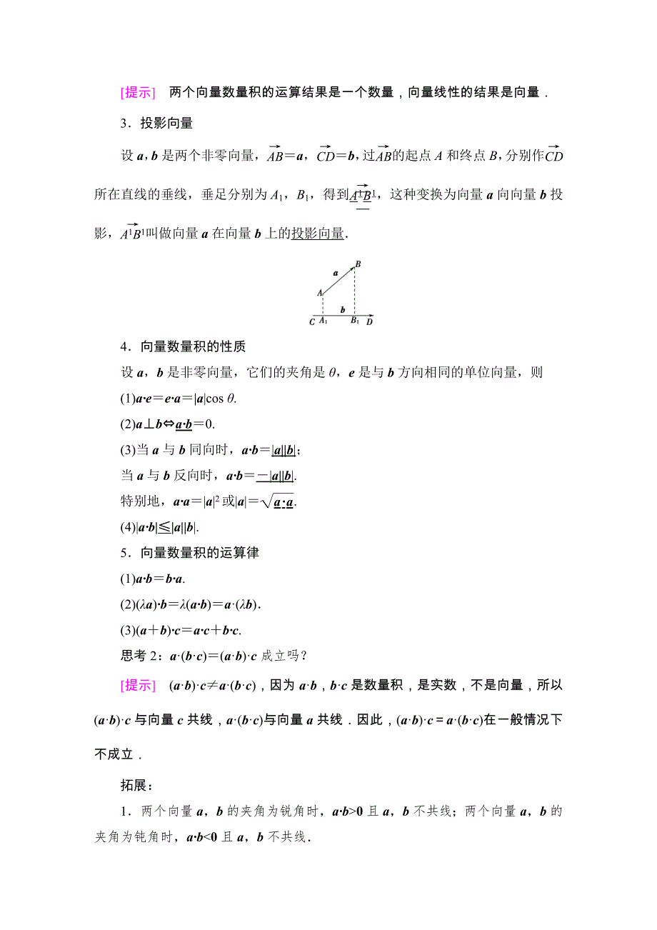 2020-2021学年新教材人教A版数学必修第二册教师用书：第6章 6-2　6-2-4　向量的数量积 WORD版含解析.doc_第2页