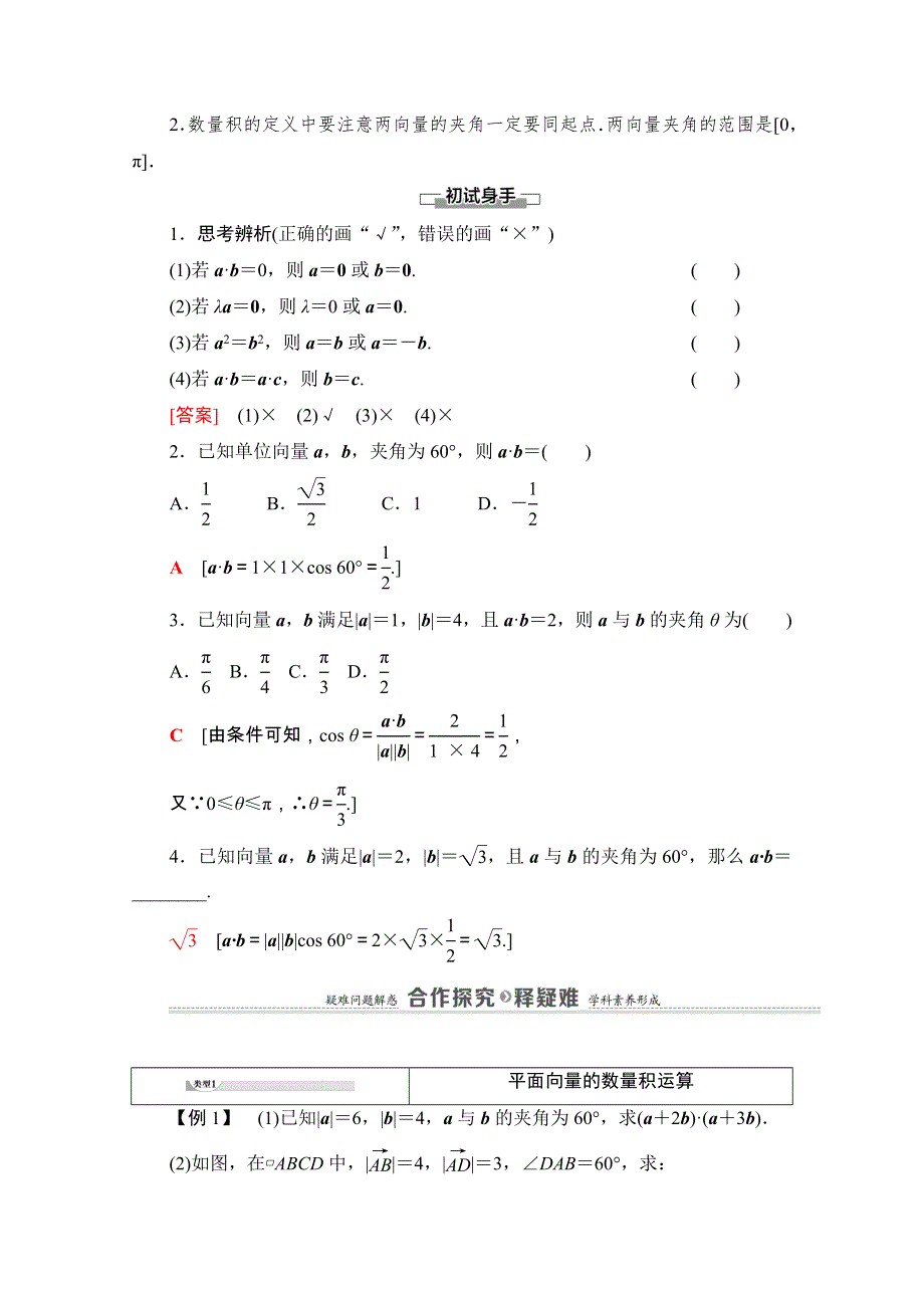 2020-2021学年新教材人教A版数学必修第二册教师用书：第6章 6-2　6-2-4　向量的数量积 WORD版含解析.doc_第3页