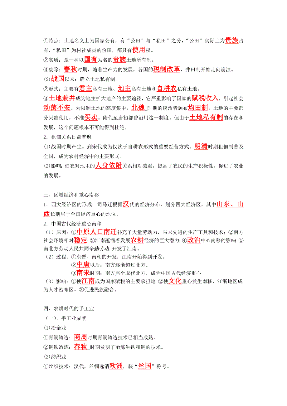 广东省佛山市高明实验中学2015-2016学年高一年级文科班历史岳麓版必修二百题填空：第一单元中国古代的农耕经济 WORD版含答案.doc_第2页