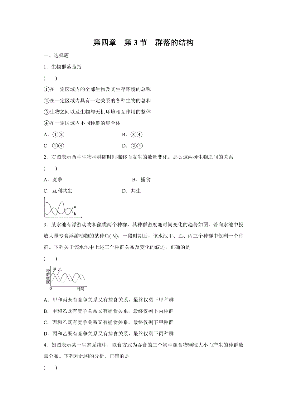 人教版高二生物必修三4.3群落的结构同步测试3.doc_第1页