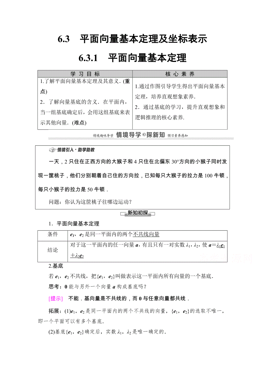 2020-2021学年新教材人教A版数学必修第二册教师用书：第6章 6-3　6-3-1　平面向量基本定理 WORD版含解析.doc_第1页