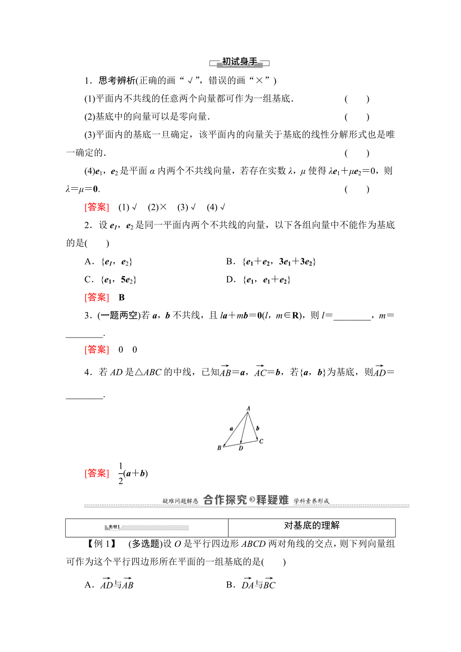 2020-2021学年新教材人教A版数学必修第二册教师用书：第6章 6-3　6-3-1　平面向量基本定理 WORD版含解析.doc_第2页