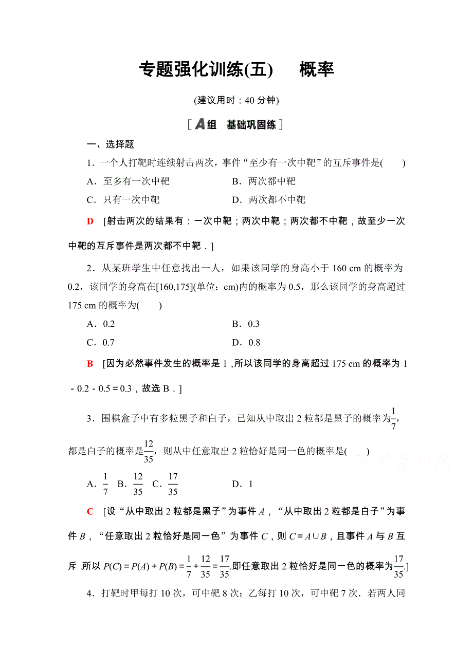 2020-2021学年新教材人教A版数学必修第二册专题强化训练5 概率 WORD版含解析.doc_第1页