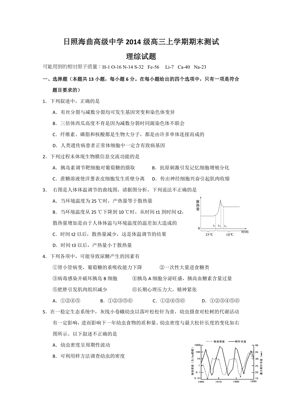 山东省日照海曲高中2017届高三上学期期末考试理科综合试题 WORD版含答案.doc_第1页