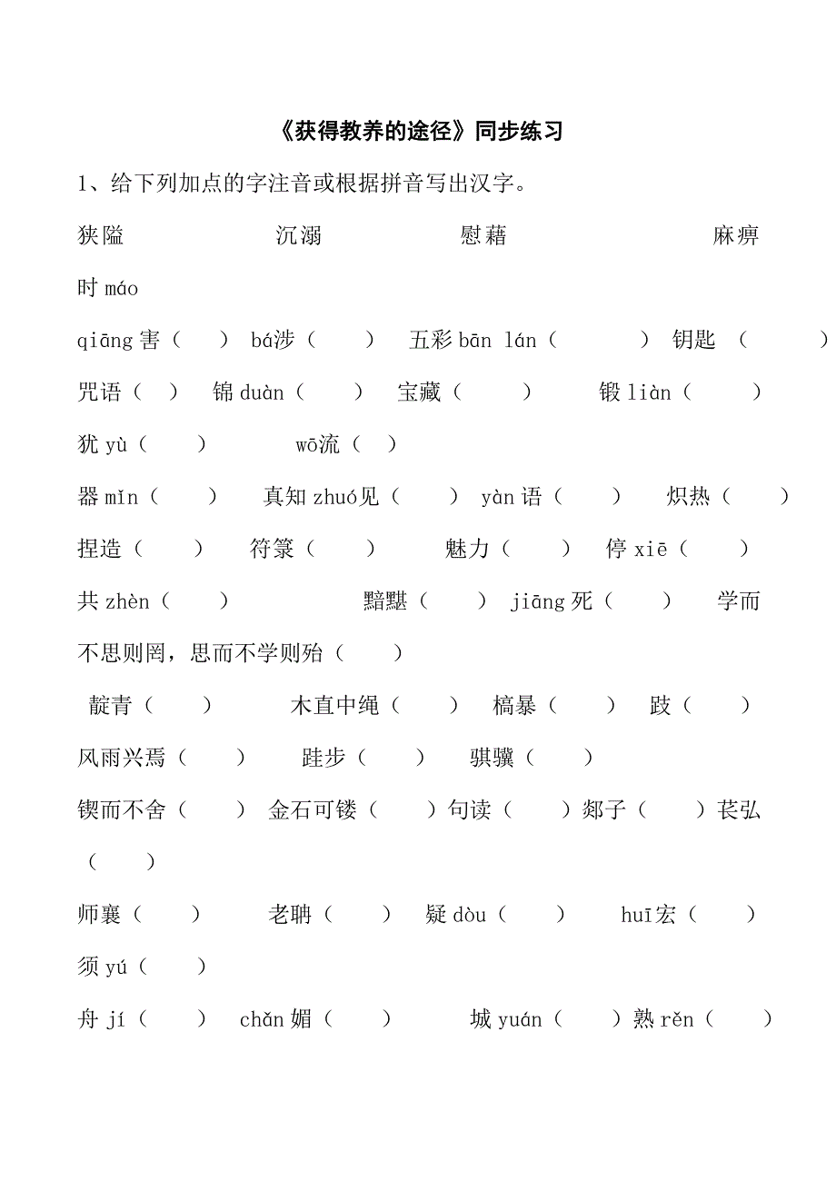 《河东教育》山西省运城市康杰中学高一语文苏教版必修1同步练习《获得教养的途径》.doc_第1页