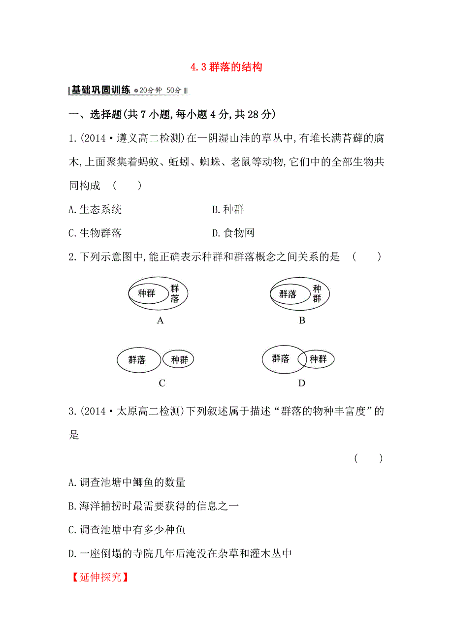 人教版高二生物必修三练习4.doc_第1页