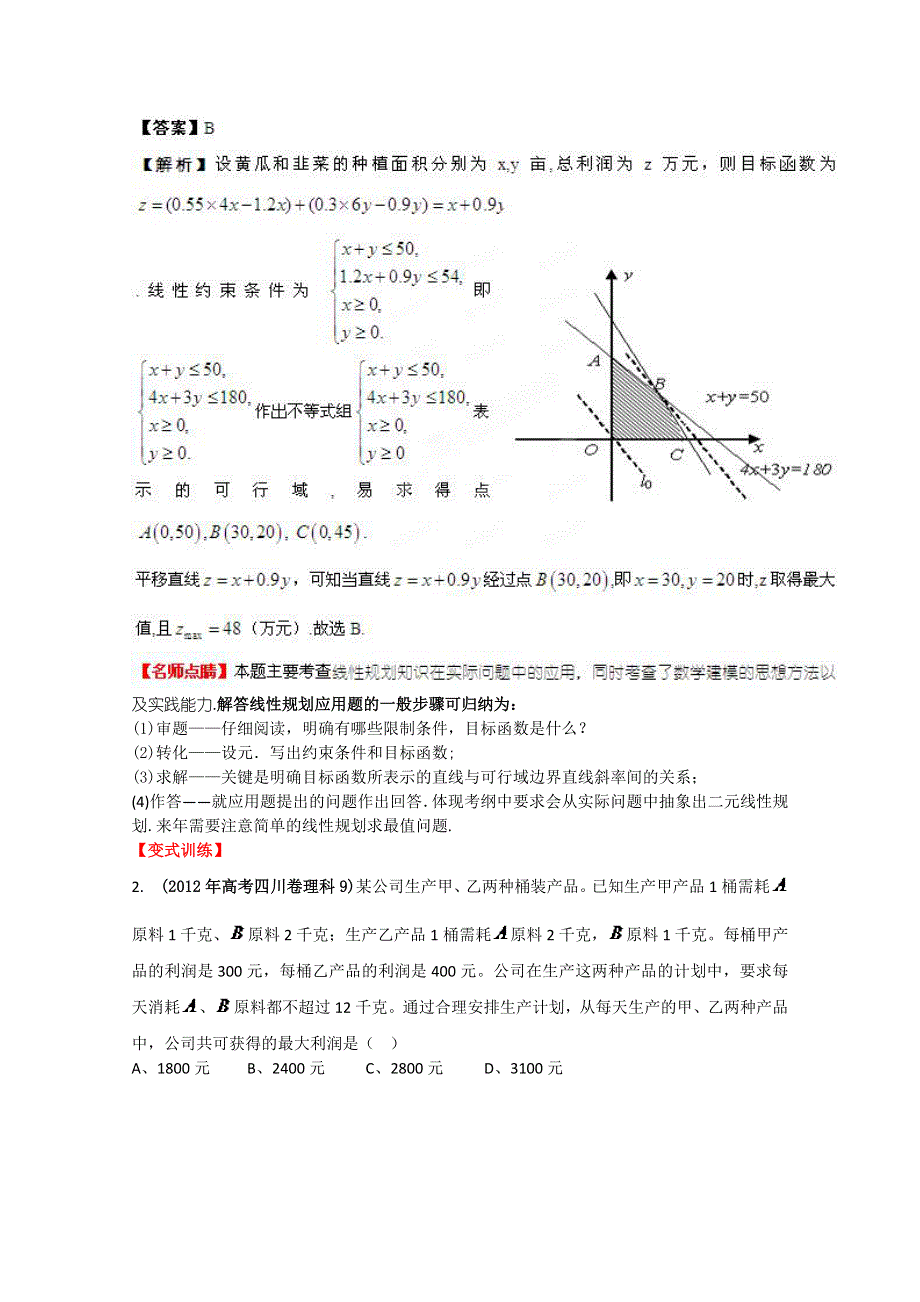 2013数学新课标人教版教学案 7.4 简单的线性规划问题（教师版）.doc_第3页