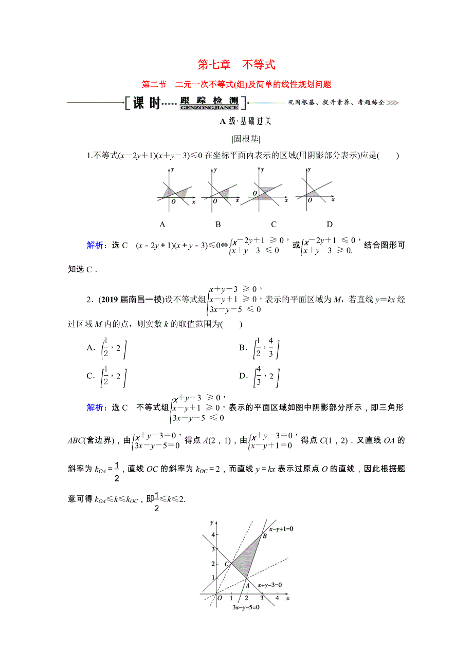 2021届高考数学一轮复习 第7章 不等式 第2节 二元一次不等式（组）及简单的线性规划问题课时跟踪检测（理含解析）.doc_第1页