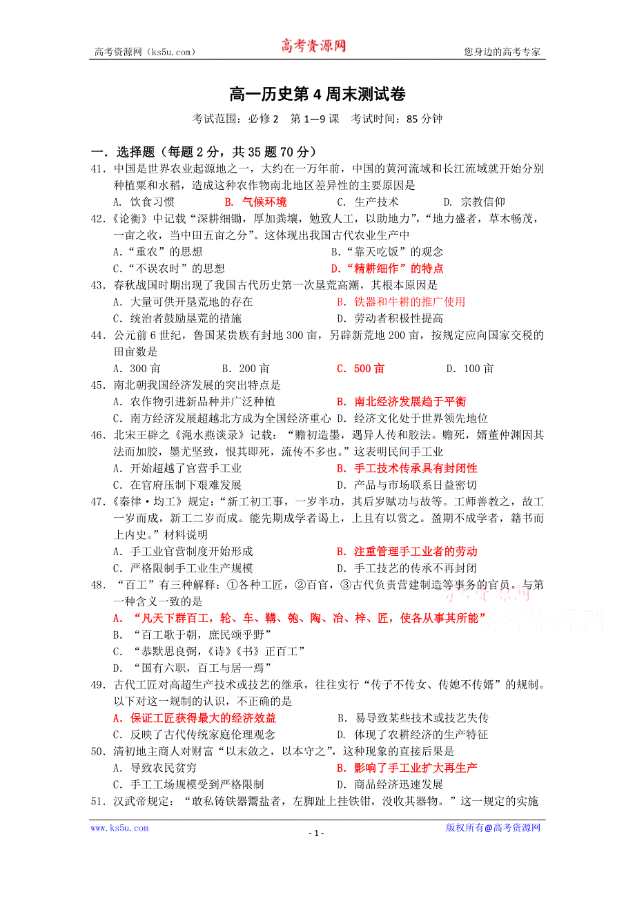 广东省佛山市高明实验中学2015-2016学年高一下学期第4周周末练习历史试题（2016.3.14） WORD版含答案.doc_第1页