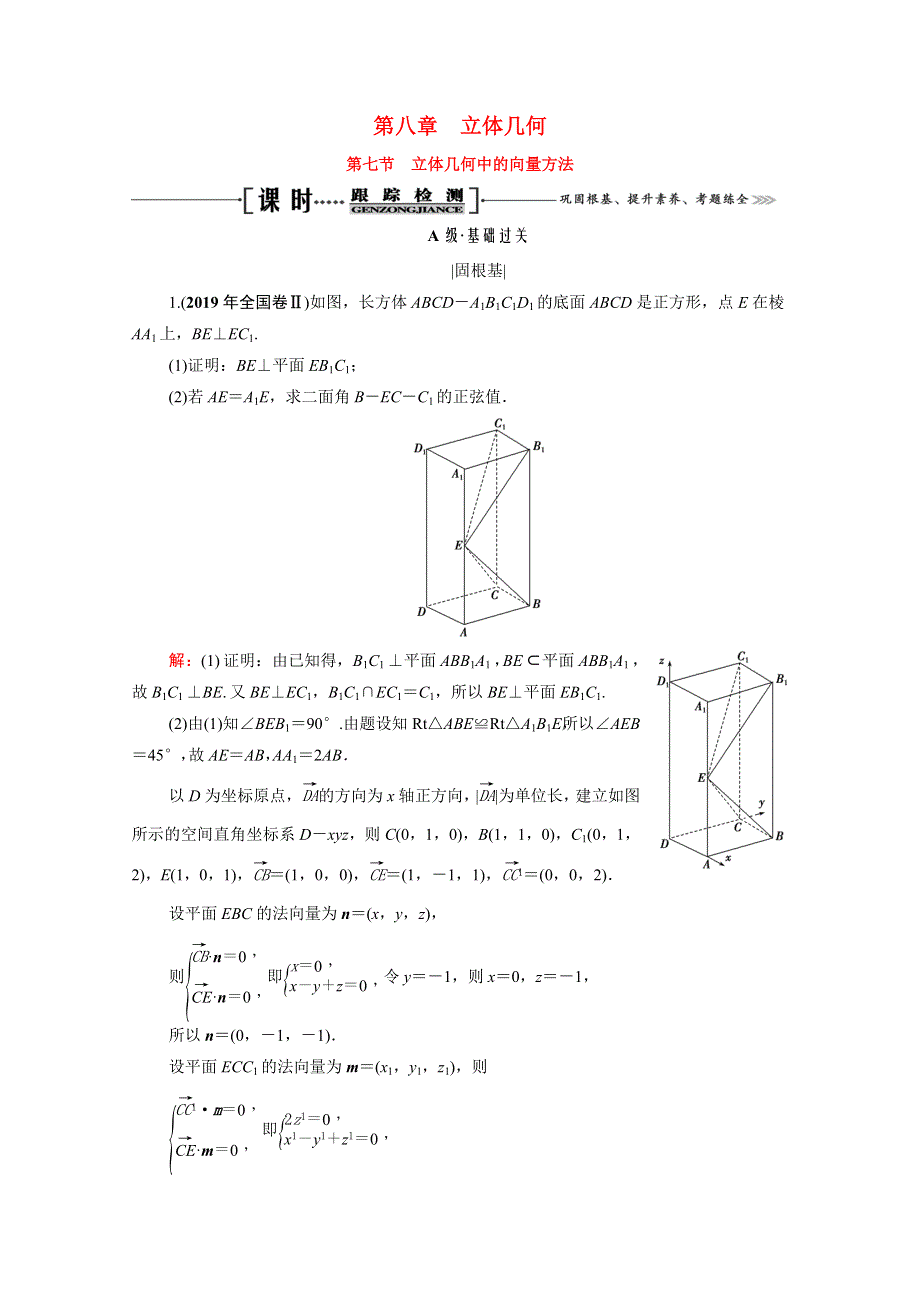 2021届高考数学一轮复习 第8章 立体几何 第7节 立体几何中的向量方法课时跟踪检测（理含解析）.doc_第1页