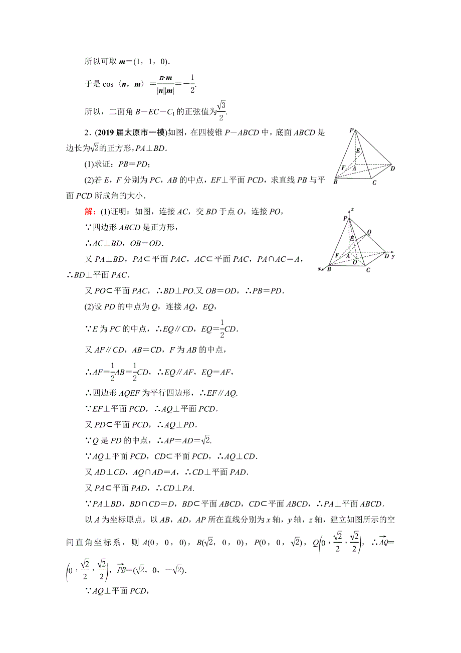 2021届高考数学一轮复习 第8章 立体几何 第7节 立体几何中的向量方法课时跟踪检测（理含解析）.doc_第2页