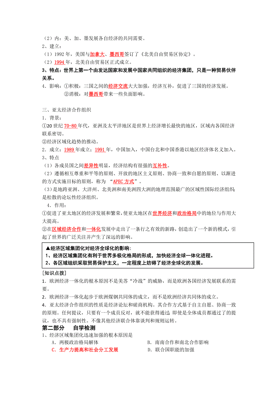 广东省佛山市高明实验中学2015-2016学年高一年级文科班历史岳麓版必修二学案：第五单元第24、25课--世界经济的区域集团化 .doc_第2页