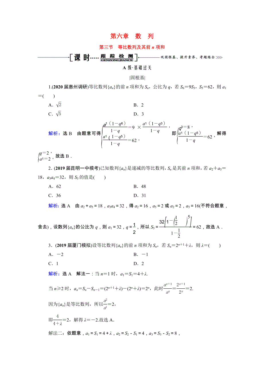 2021届高考数学一轮复习 第6章 数列 第3节 等比数列及其前n项和课时跟踪检测（理含解析）.doc_第1页