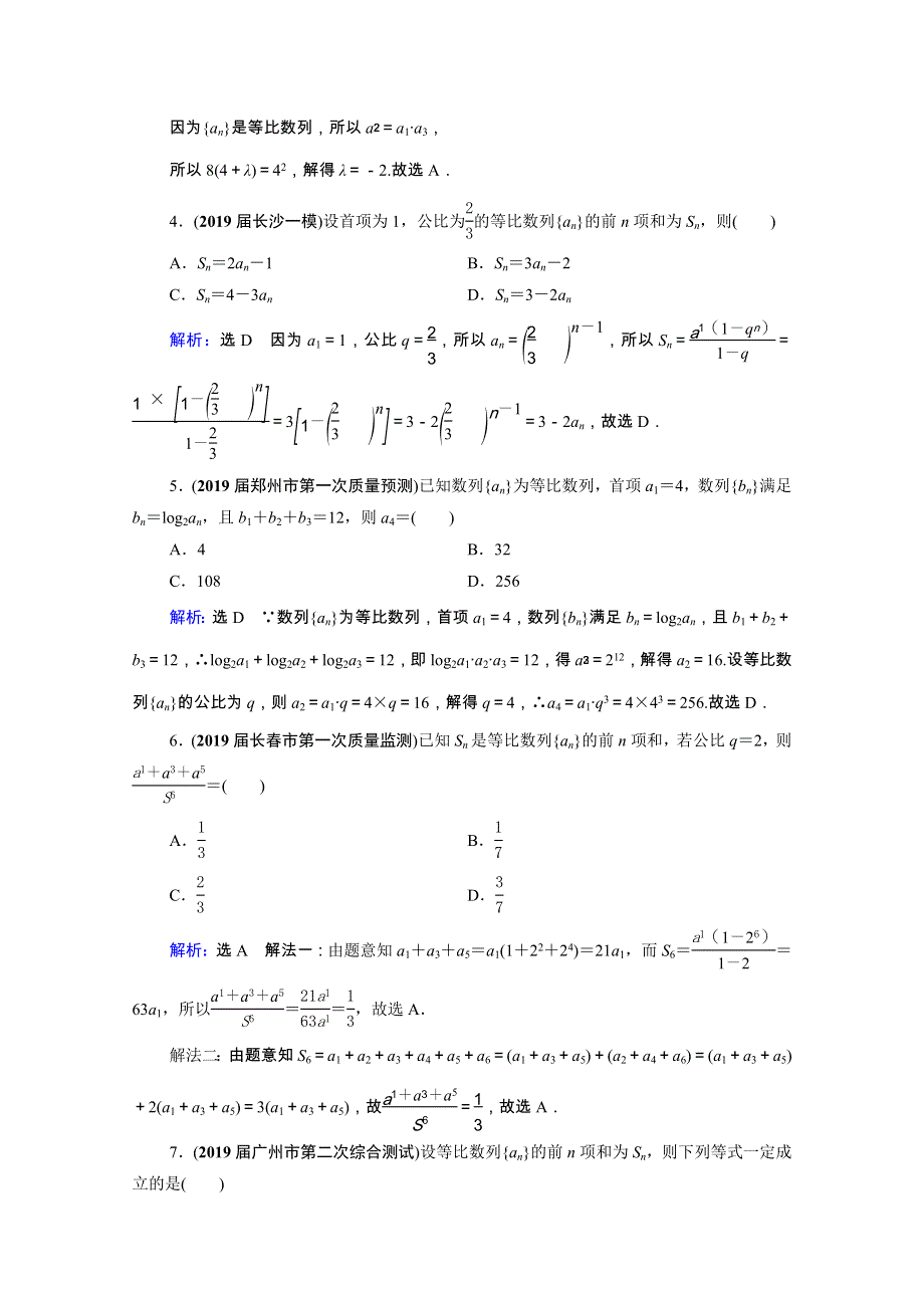 2021届高考数学一轮复习 第6章 数列 第3节 等比数列及其前n项和课时跟踪检测（理含解析）.doc_第2页