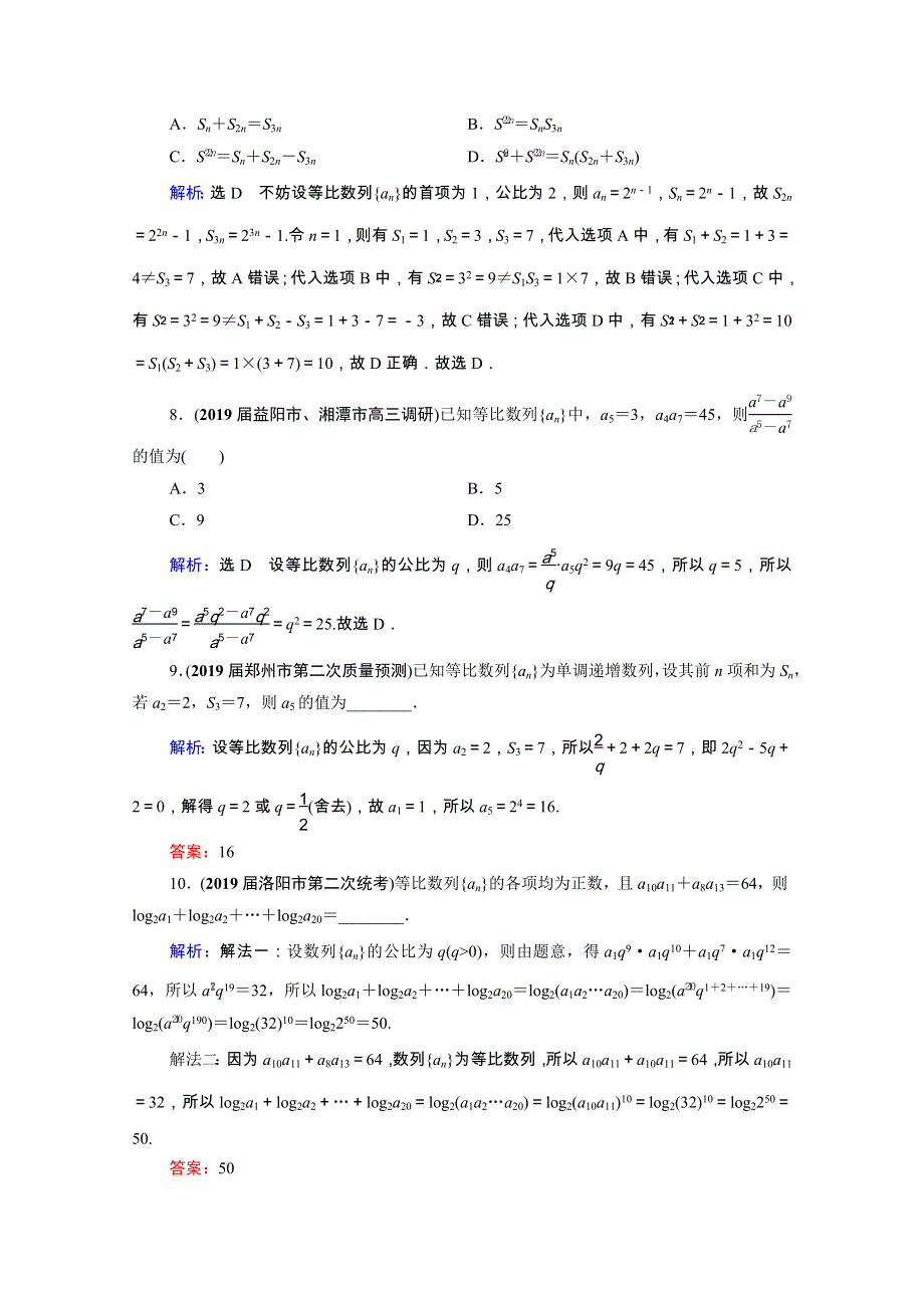 2021届高考数学一轮复习 第6章 数列 第3节 等比数列及其前n项和课时跟踪检测（理含解析）.doc_第3页