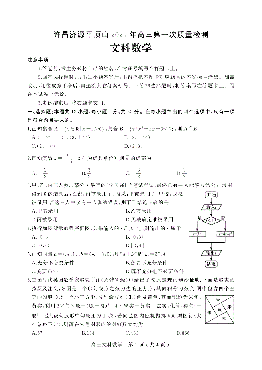 河南省许昌市济源平顶山2021届高三数学第一次质量检测试题 文（PDF）.pdf_第1页