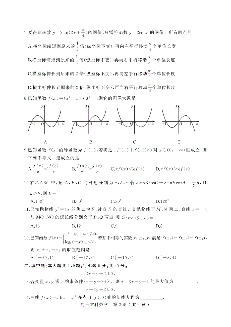 河南省许昌市济源平顶山2021届高三数学第一次质量检测试题 文（PDF）.pdf_第2页