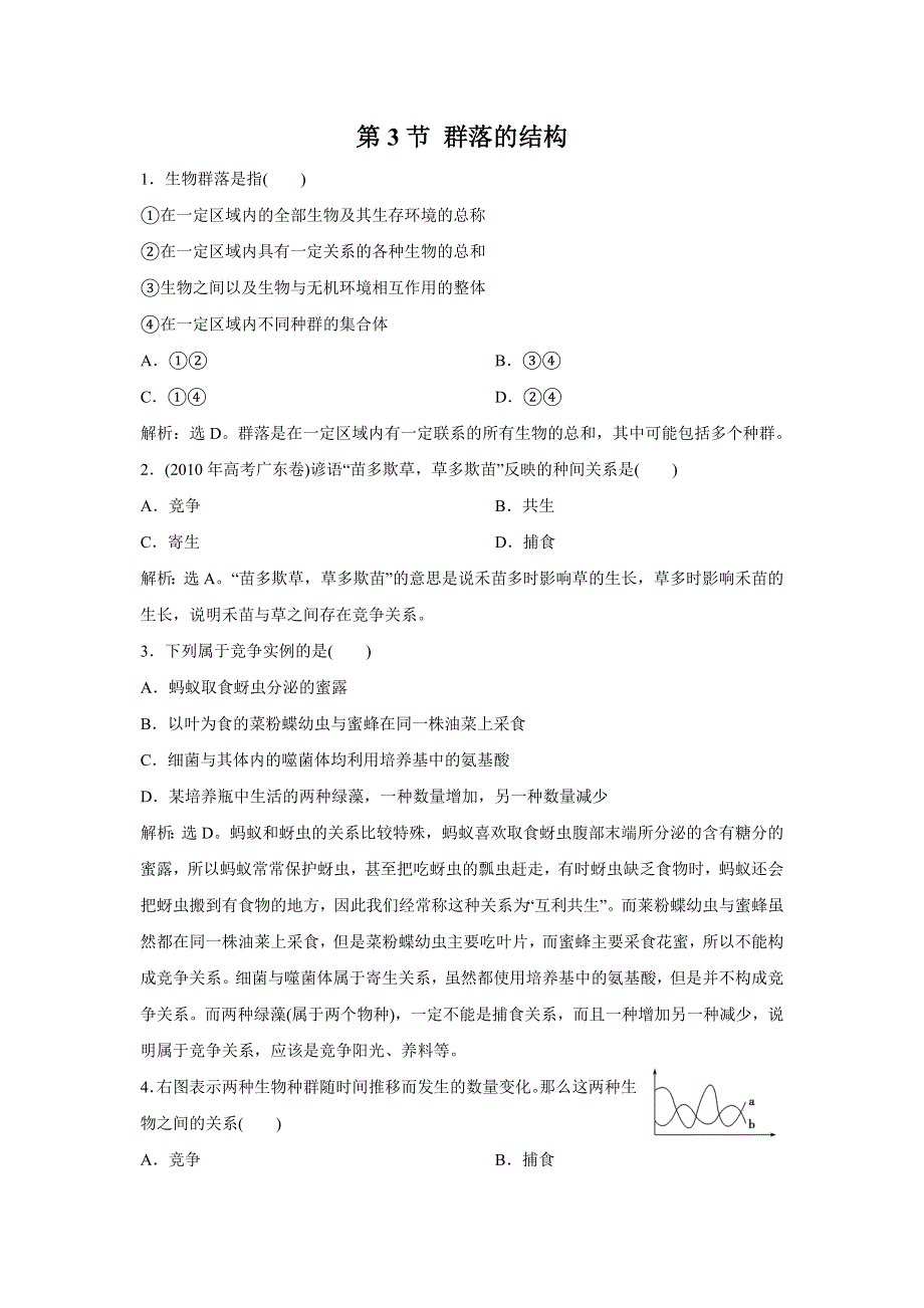 人教版高二生物必修三4.3群落的结构同步测试4.doc_第1页