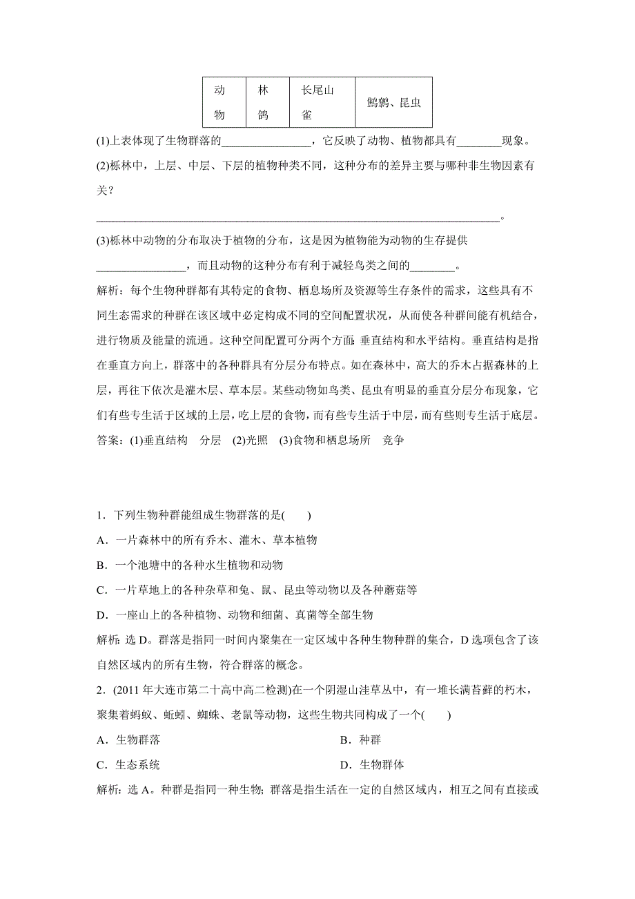 人教版高二生物必修三4.3群落的结构同步测试4.doc_第3页