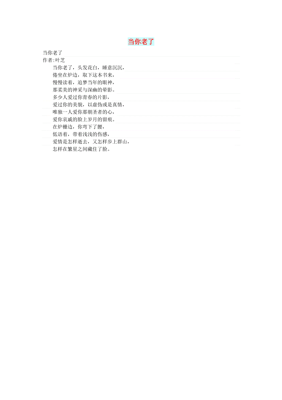 初中语文 文摘（文苑）当你老了.doc_第1页