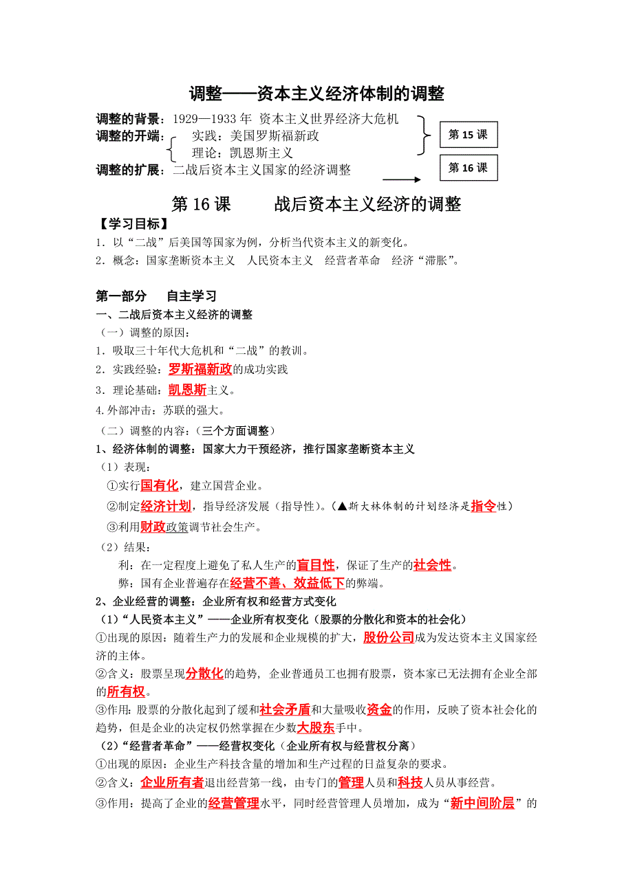 广东省佛山市高明实验中学2015-2016学年高一年级文科班历史岳麓版必修二学案：第三单元第16课战后资本主义经济的调整 .doc_第1页