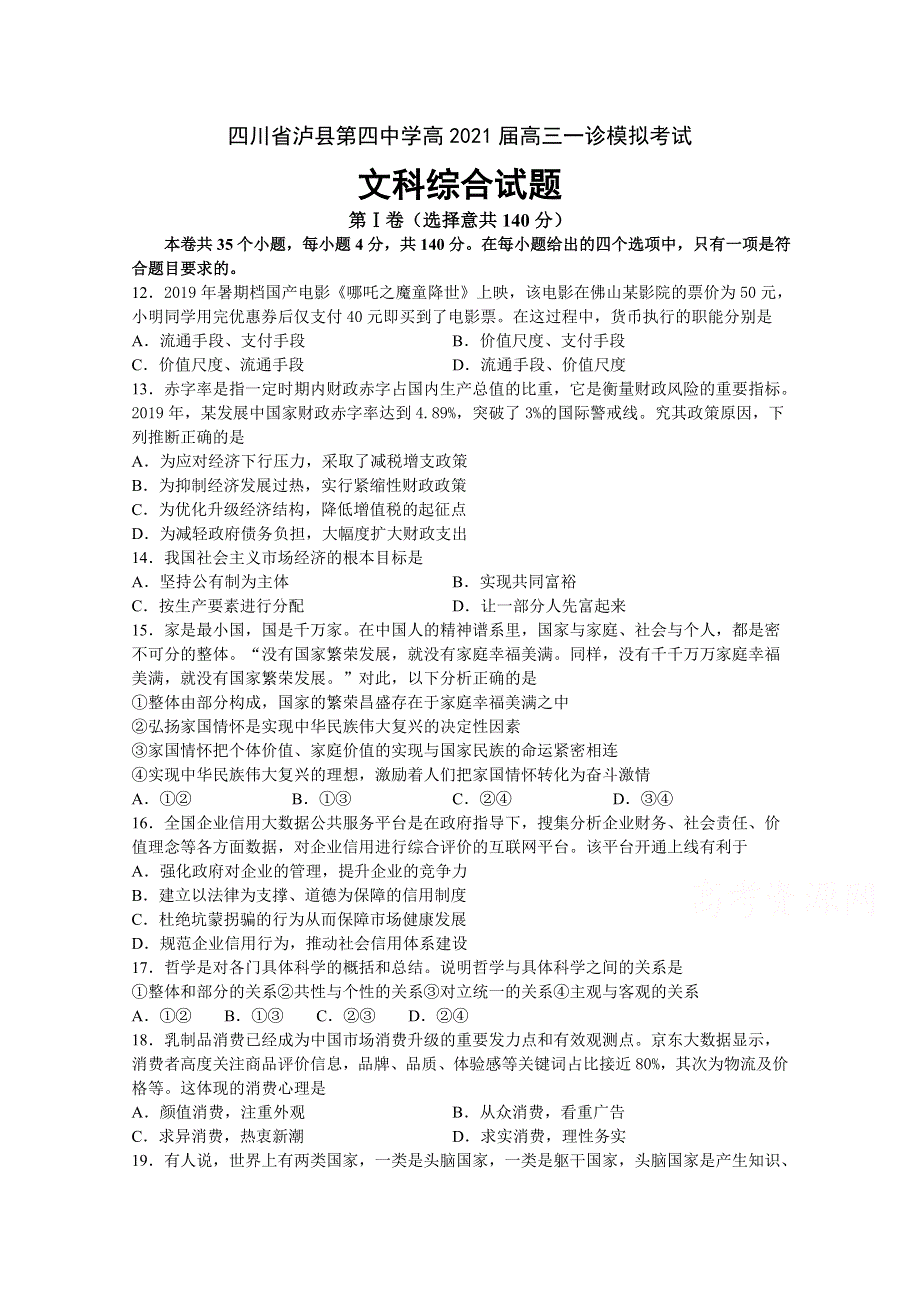 四川省泸县第四中学2021届高三一诊模拟考试文科综合政治试题 WORD版含答案.doc_第1页