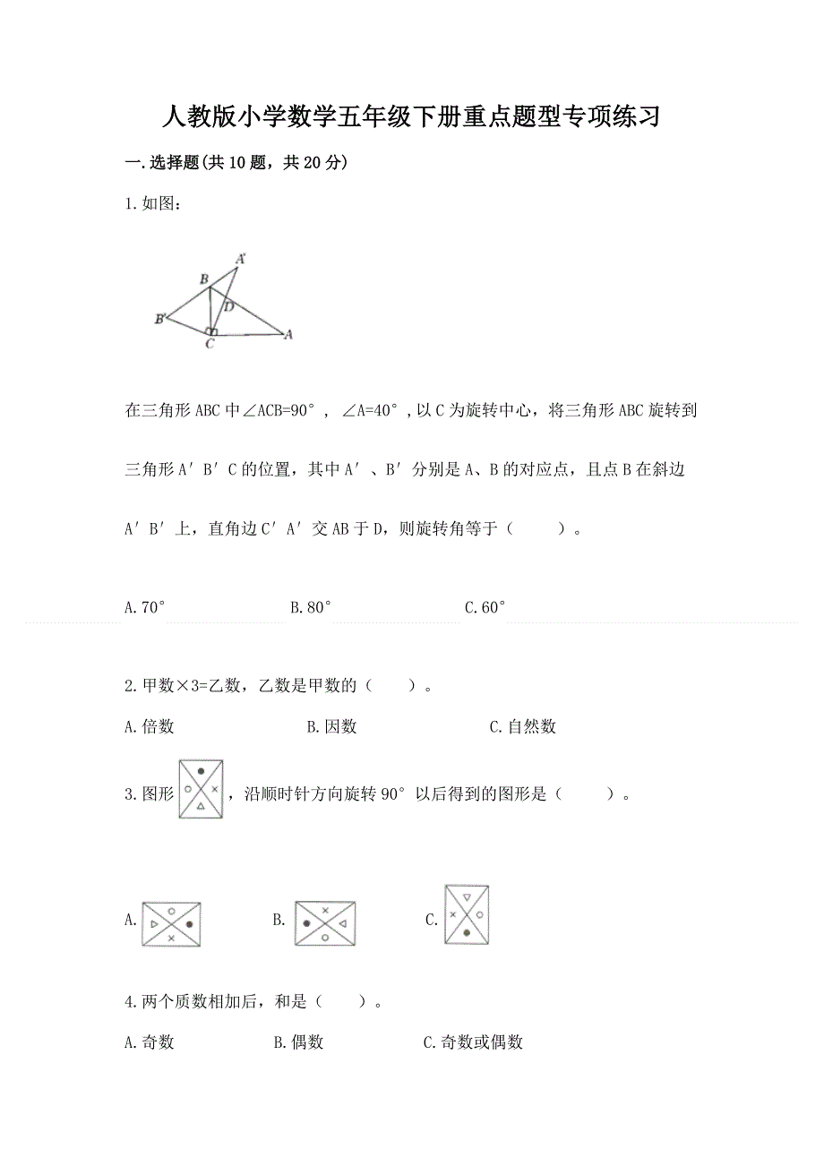 人教版小学数学五年级下册重点题型专项练习带答案AB卷.docx_第1页