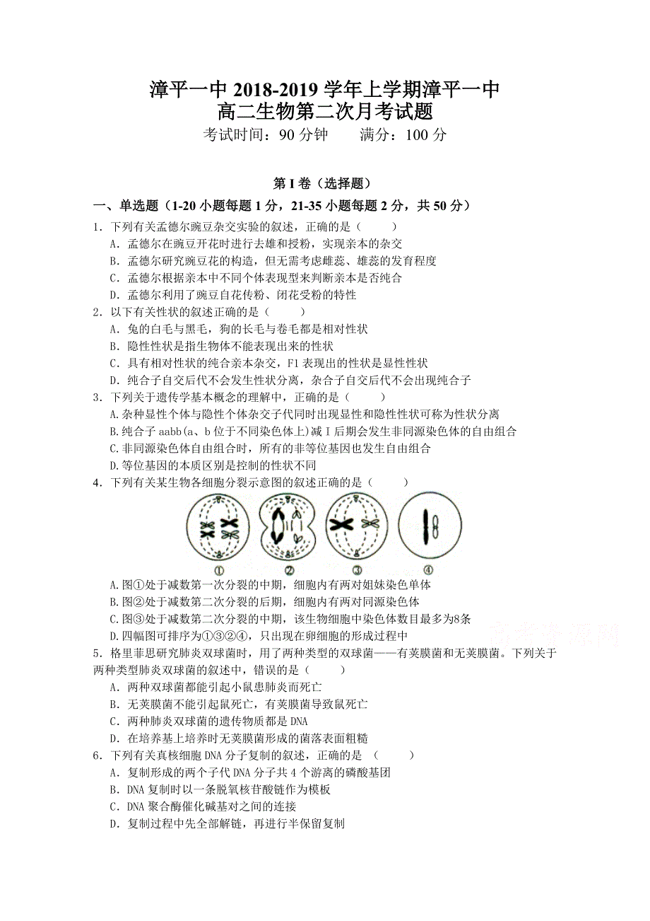 《发布》福建省漳平市第一中学2018-2019学年高二上学期第二次月考试题 生物 WORD版含答案.doc_第1页