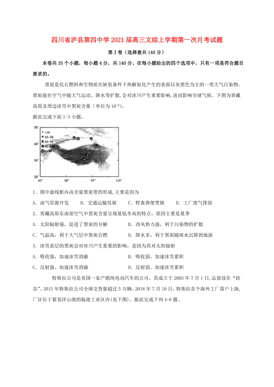 四川省泸县第四中学2021届高三文综上学期第一次月考试题.doc_第1页