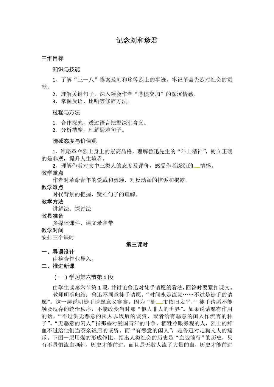 广西南宁市江南区江西中学人教版高中语文必修一：7记念刘和珍君 第三课时 教案 .doc_第1页