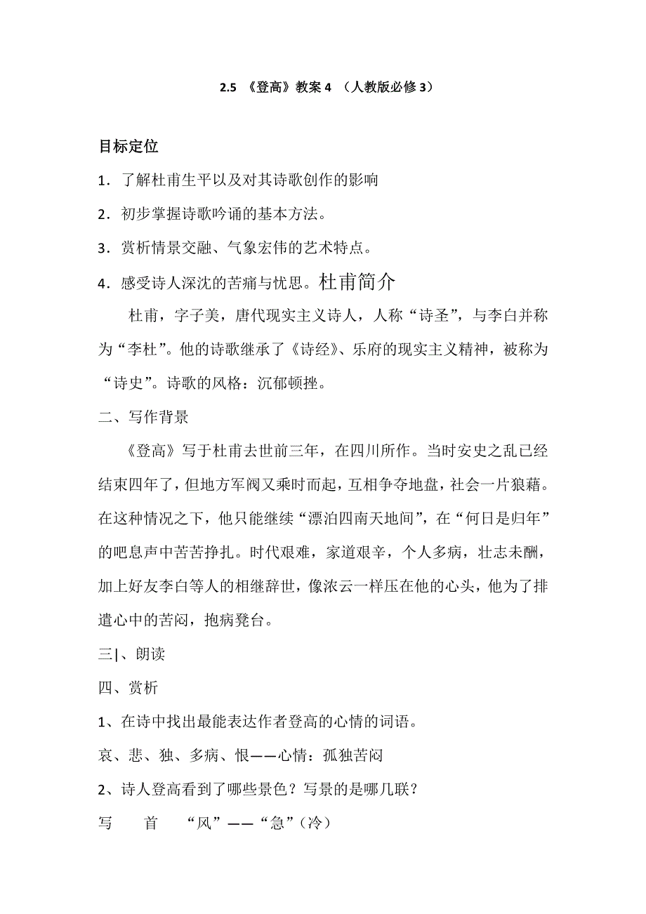 广西南宁市江南区江西中学人教版高中语文必修三教案：2-5 《登高》 .doc_第1页