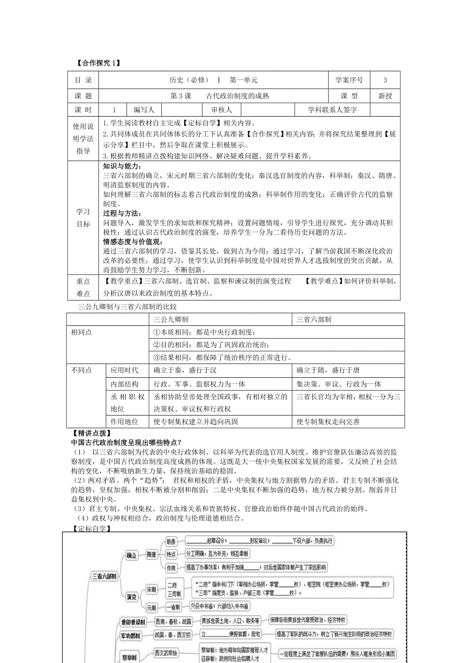 山东省日照第一中学高一岳麓版历史必修1学案 第一单元《第3课 古代政治制度的成熟》复习（教师版） .doc_第1页