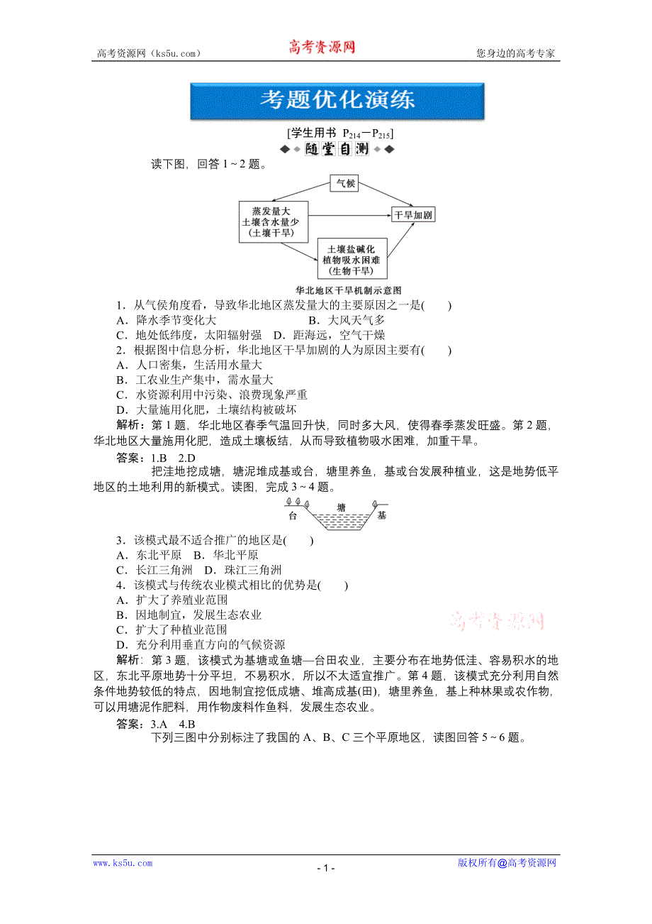 2012届高考地理优化方案大一轮复习考题优化演练：第十三单元第45讲 三类农业区域（人教版）.doc_第1页