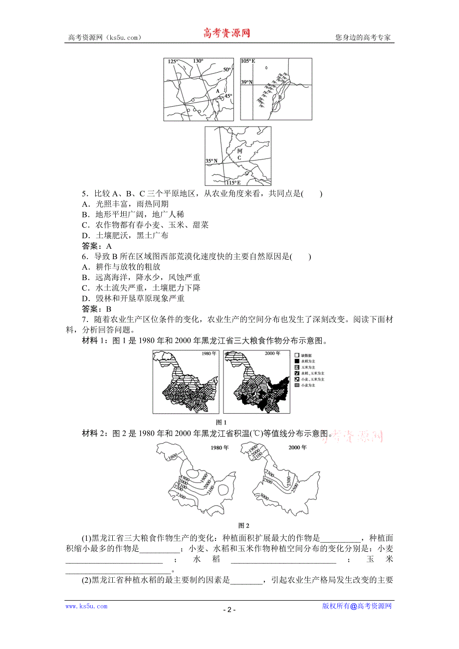 2012届高考地理优化方案大一轮复习考题优化演练：第十三单元第45讲 三类农业区域（人教版）.doc_第2页