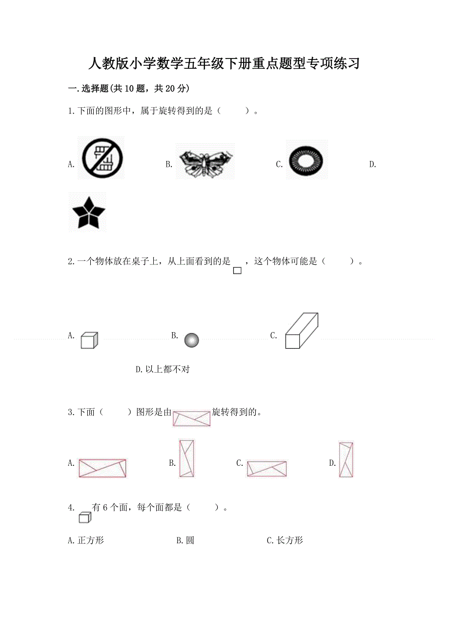 人教版小学数学五年级下册重点题型专项练习带答案（精练）.docx_第1页