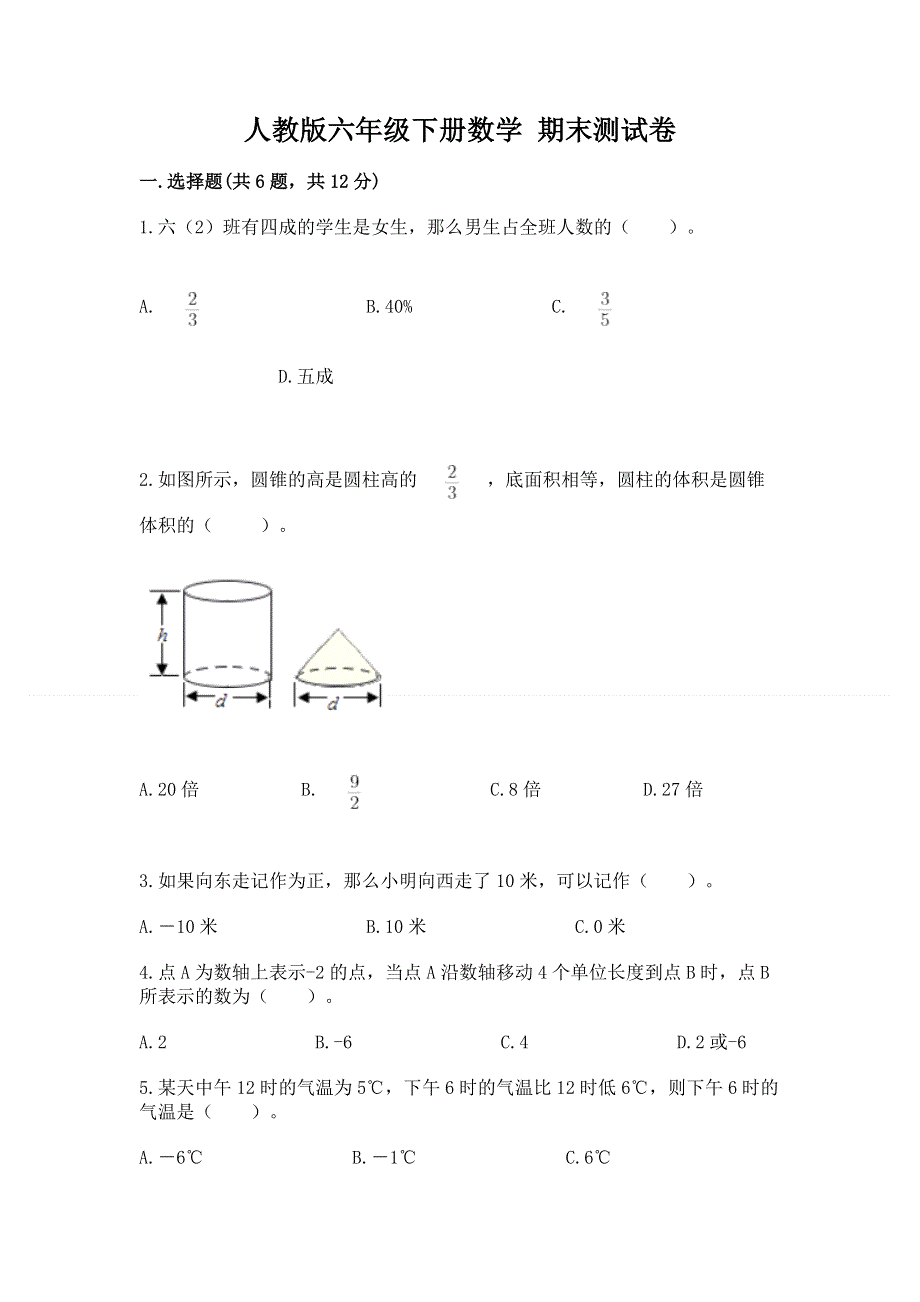 人教版六年级下册数学 期末测试卷（达标题）word版.docx_第1页