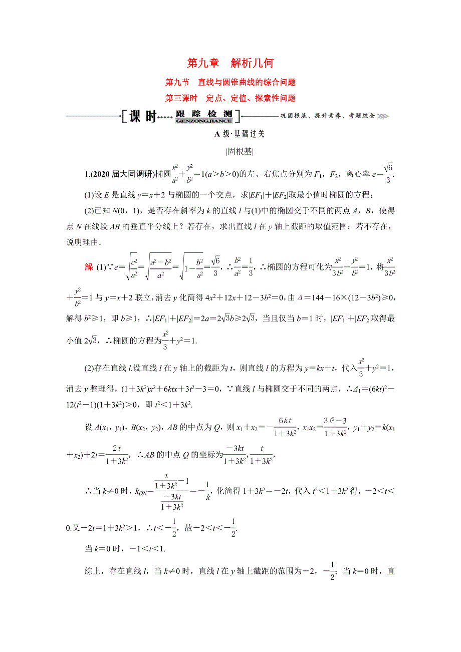 2021届高考数学一轮复习 第9章 解析几何 第9节 第3课时 定点、定值、探索性问题课时跟踪检测（理含解析）.doc_第1页