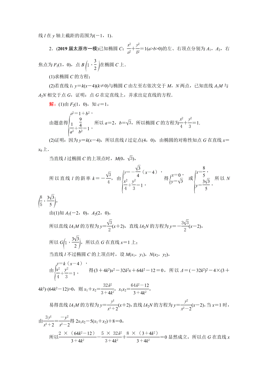 2021届高考数学一轮复习 第9章 解析几何 第9节 第3课时 定点、定值、探索性问题课时跟踪检测（理含解析）.doc_第2页