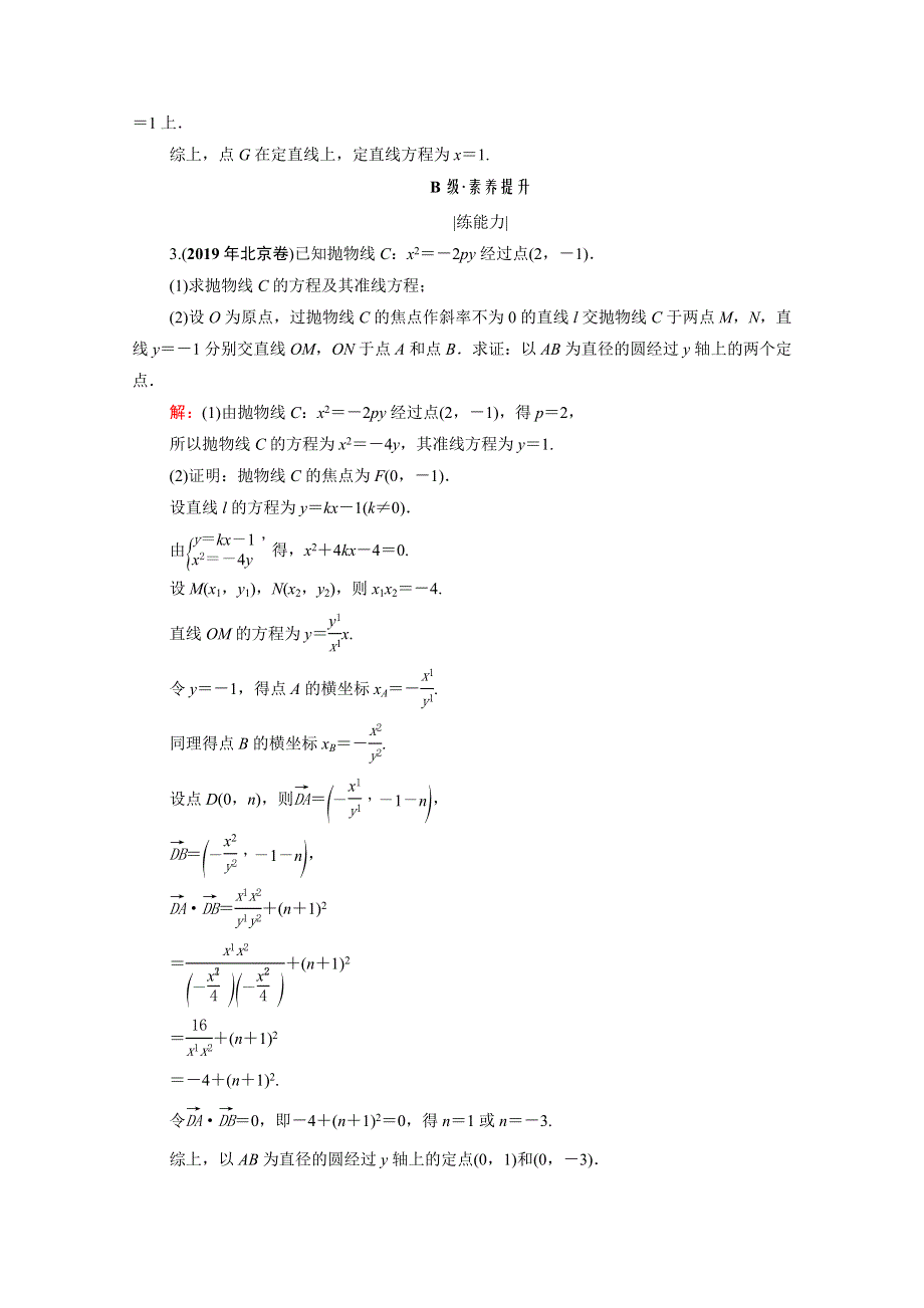 2021届高考数学一轮复习 第9章 解析几何 第9节 第3课时 定点、定值、探索性问题课时跟踪检测（理含解析）.doc_第3页