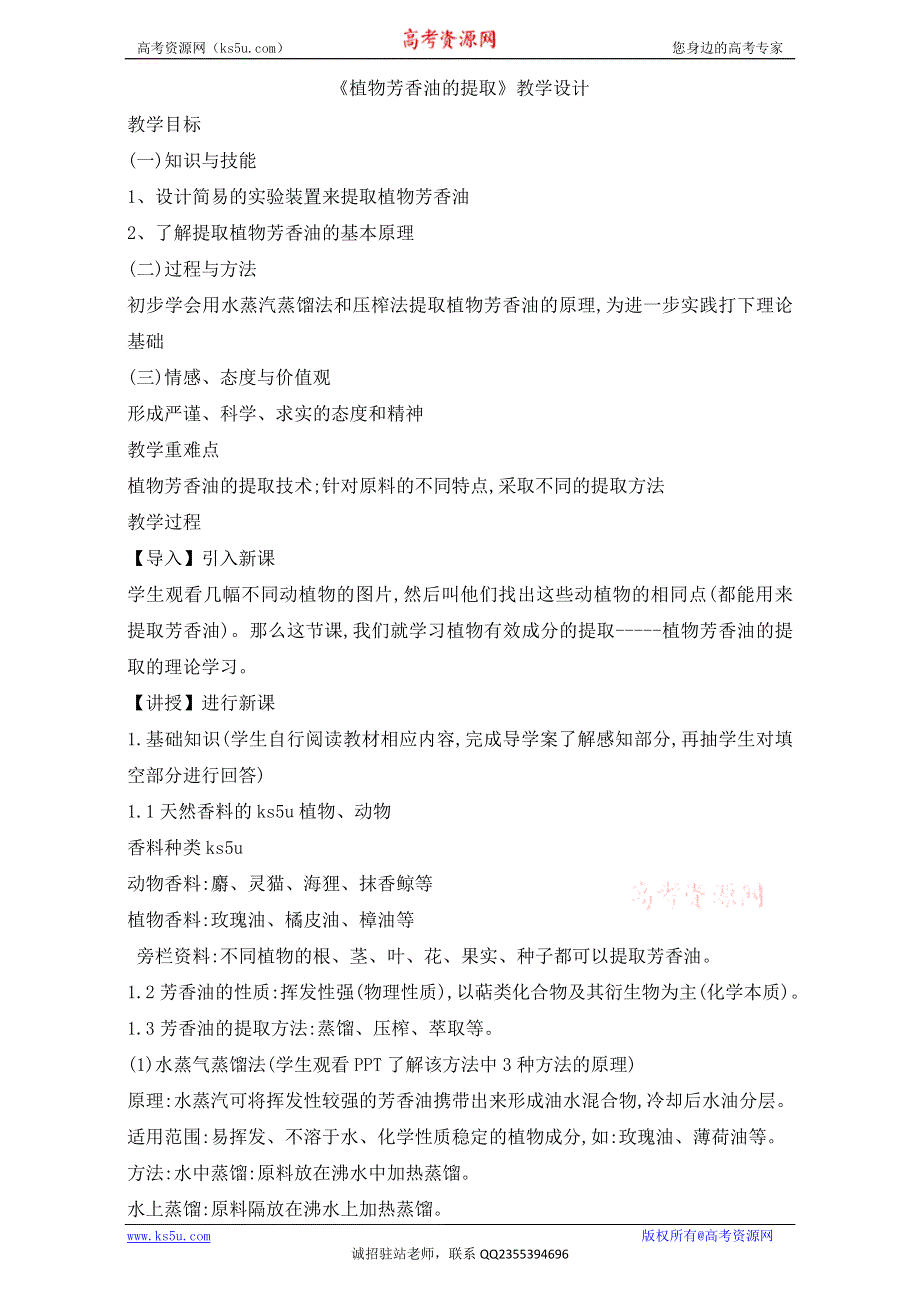 人教版高二生物选修一教学设计：专题六课题1《植物芳香油的提取》（共1课时）WORD版含解析.doc_第1页