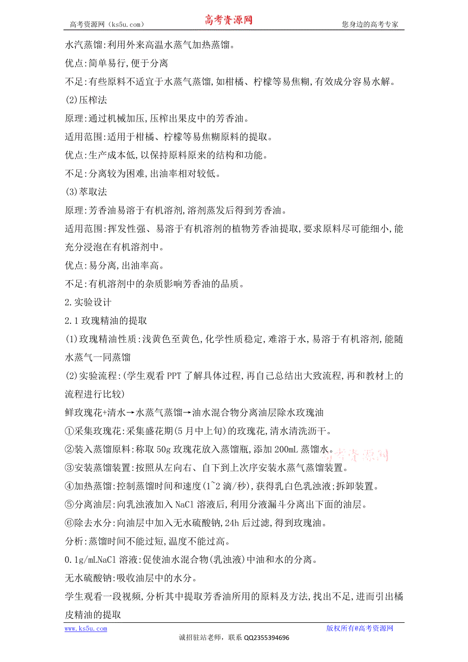 人教版高二生物选修一教学设计：专题六课题1《植物芳香油的提取》（共1课时）WORD版含解析.doc_第2页