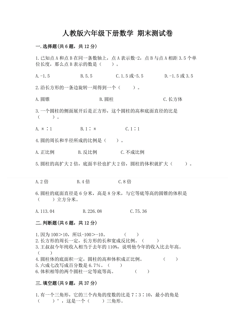 人教版六年级下册数学 期末测试卷（精品）.docx_第1页