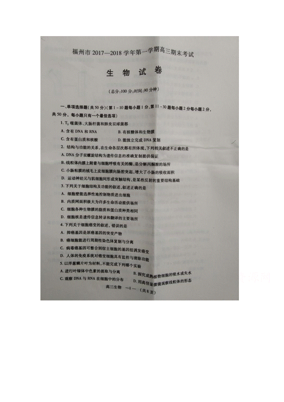 《发布》福建省福州市2018届高三上学期期末考试生物试题 扫描版含答案.doc_第1页