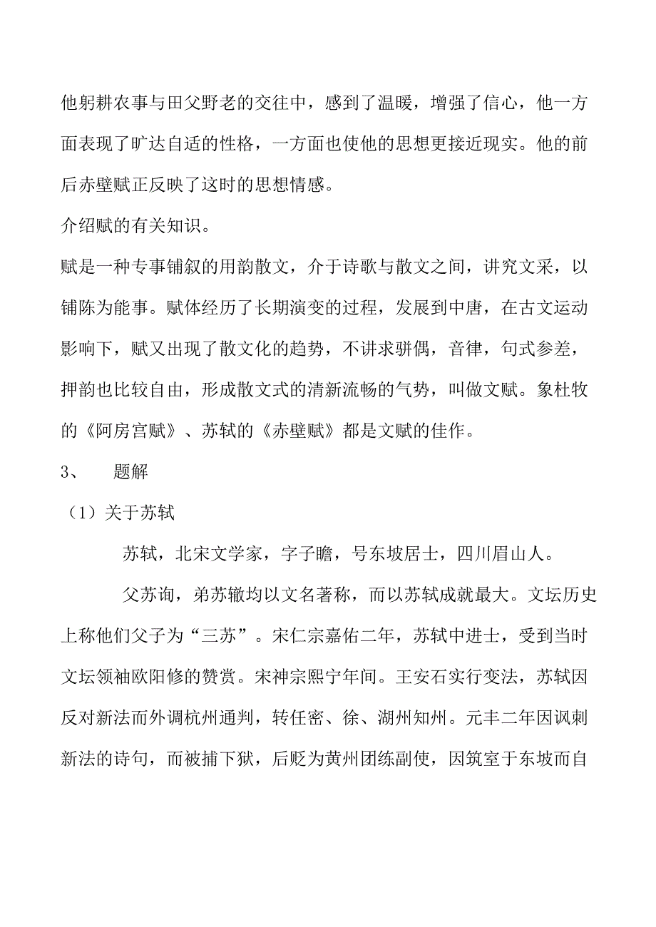 《河东教育》山西省运城市康杰中学高一语文苏教版必修1教案 《赤壁赋》 1.doc_第3页