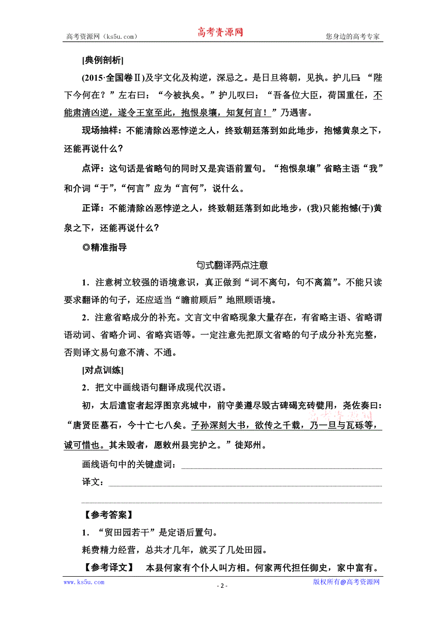 2020新课标高考语文二轮教师用书：专题5 精准提升2　突破点4　文言句式翻译要规避的两点 WORD版含解析.doc_第2页