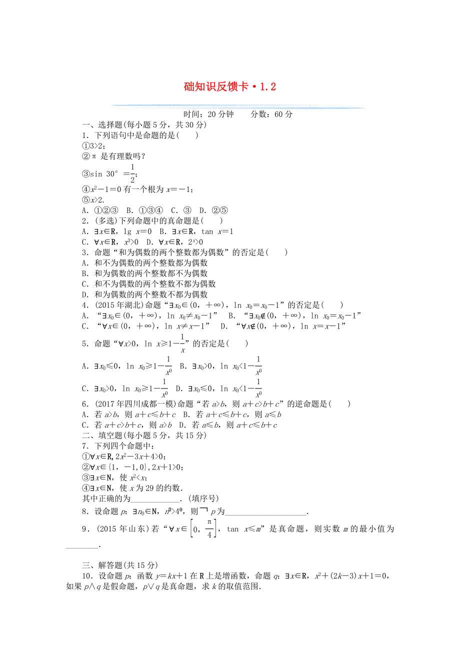 2021届高考数学一轮复习 第一章 第2讲 命题、量词与简单的逻辑联结词基础反馈训练（含解析）.doc_第1页